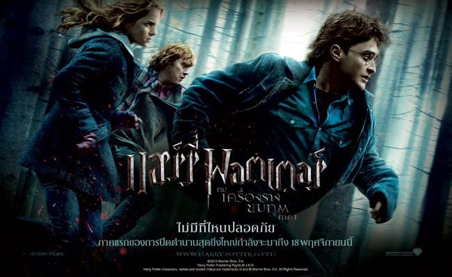 Harry Potter and the Deathly Hallows Part 1 แฮร์รี่ พอตเตอร์กับเครื่องรางยมทูต ภาค 1