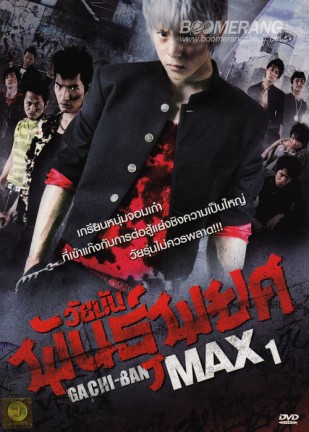 Gachi Ban MAX 1 วัยมันพันธุ์พยศ