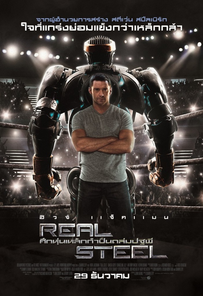 Real Steel ศึกหุ่นเหล็กกำปั้นถล่มปฐพี