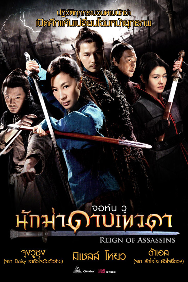 นักฆ่าดาบเทวดา Reign of Assassins