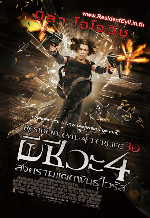 Resident Evil: Afterlife ผีชีวะ 4