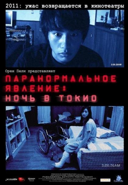 Paranormal Activity: Tokyo Night ดักผีโตเกียว