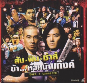 ONCE A GANGSTER สับ ฟัน ซ่าส์ ข้าหัวหน้าแก๊งค์