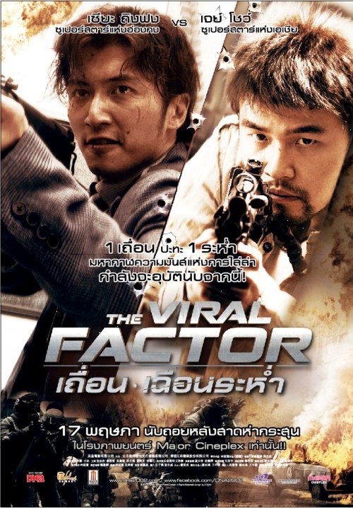 The Viral Factor เถื่อน เฉือนระห่ำ