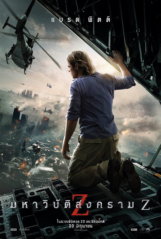 มหาวิบัติสงคราม Z World War Z