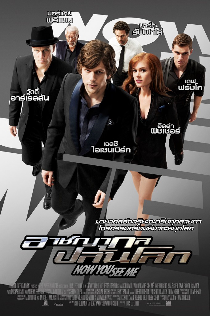 อาชญากลปล้นโลก Now You See Me