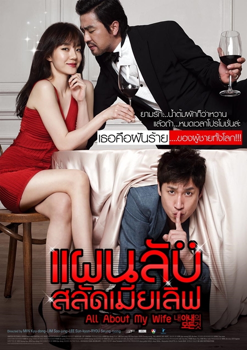 แผนลับ สลัดเมียเลิฟ All about my wife