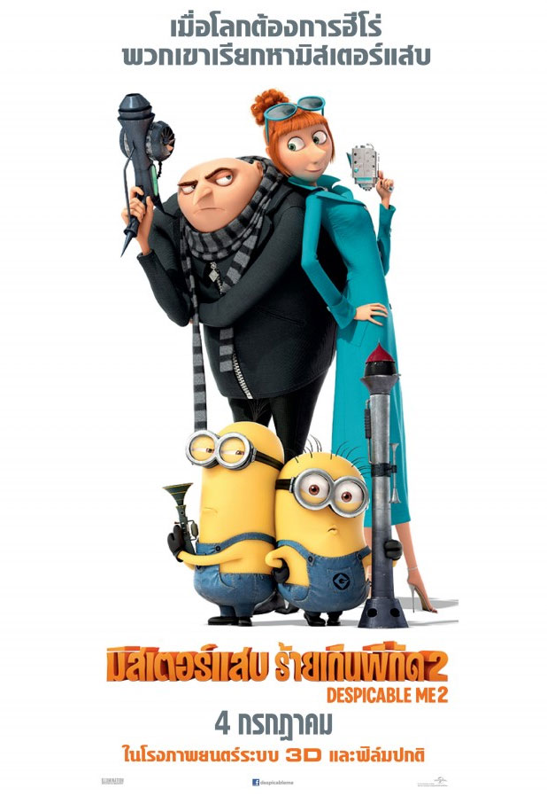 มิสเตอร์แสบ ร้ายเกินพิกัด 2 Despicable Me 2