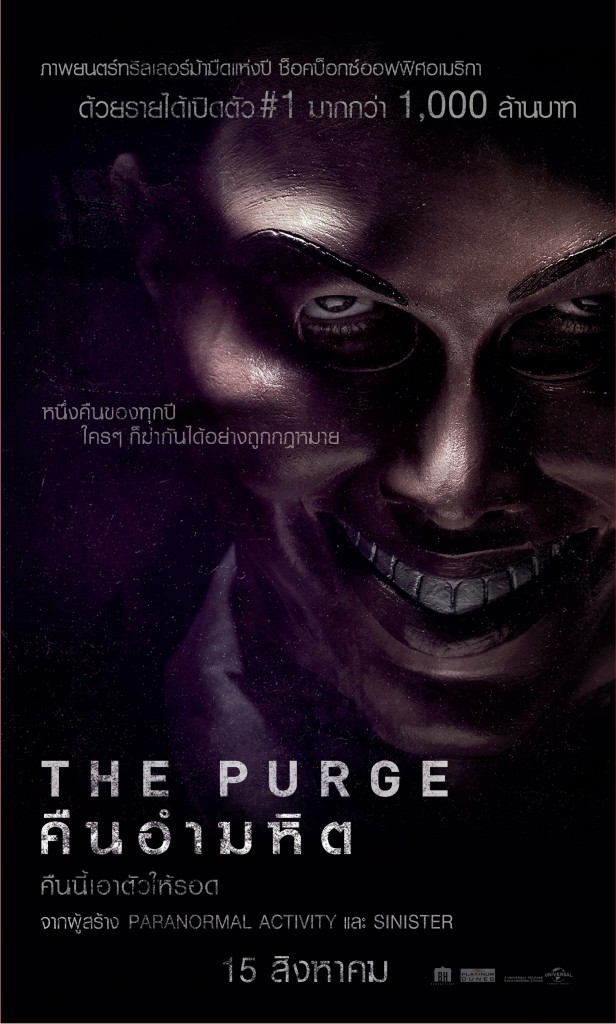 คืนอำมหิต The Purge