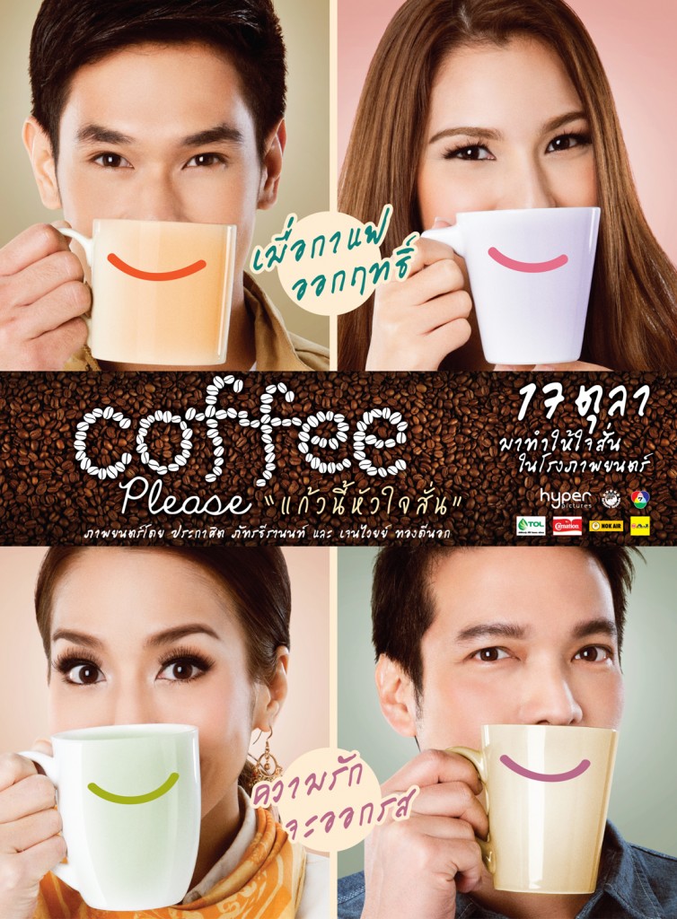 แก้วนี้หัวใจสั่น Coffee please