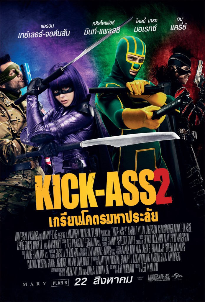 เกรียนโคตรมหาประลัย 2 Kick-ass 2