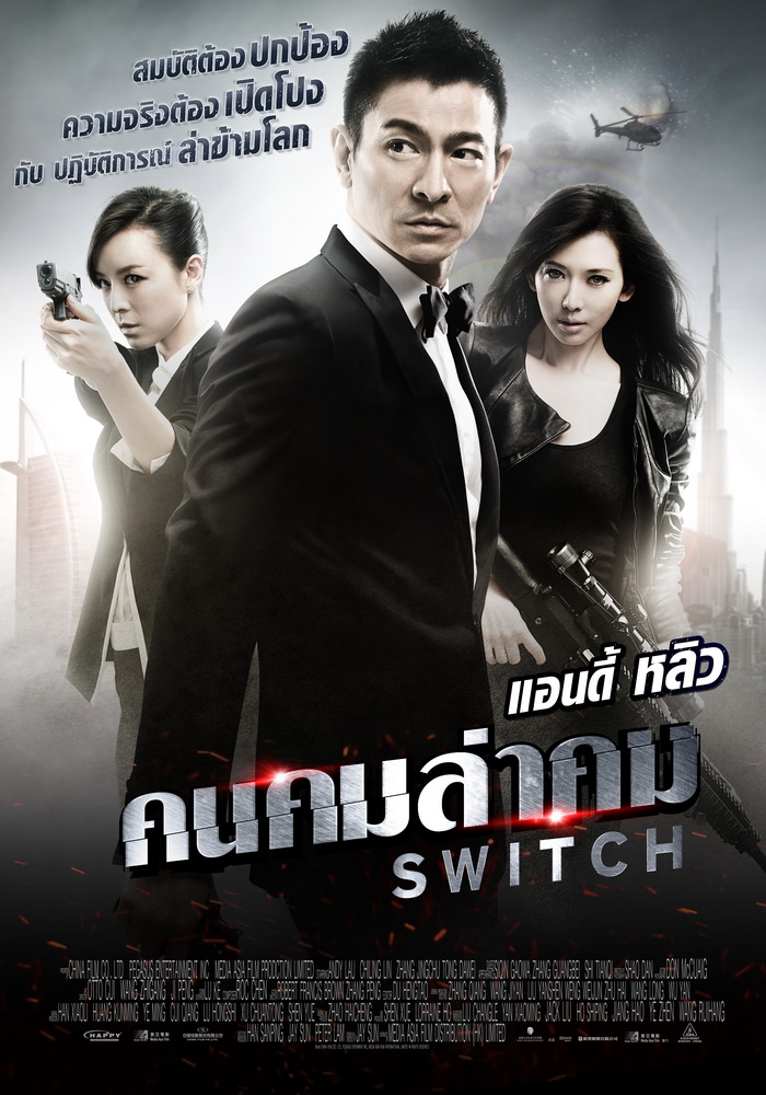 คนคมล่าคม Switch