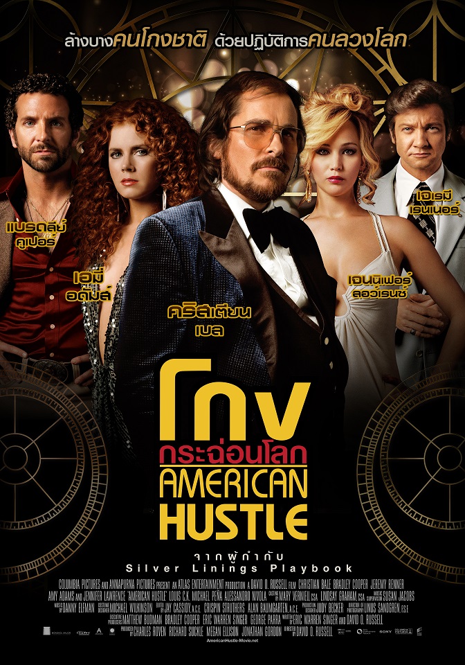 โกงกระฉ่อนโลก American Hustle