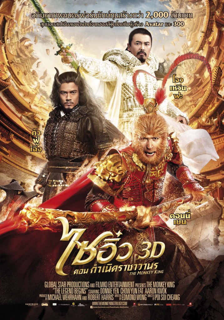 ไซอิ๋ว ตอนกำเนิดราชาวานร The Monkey King