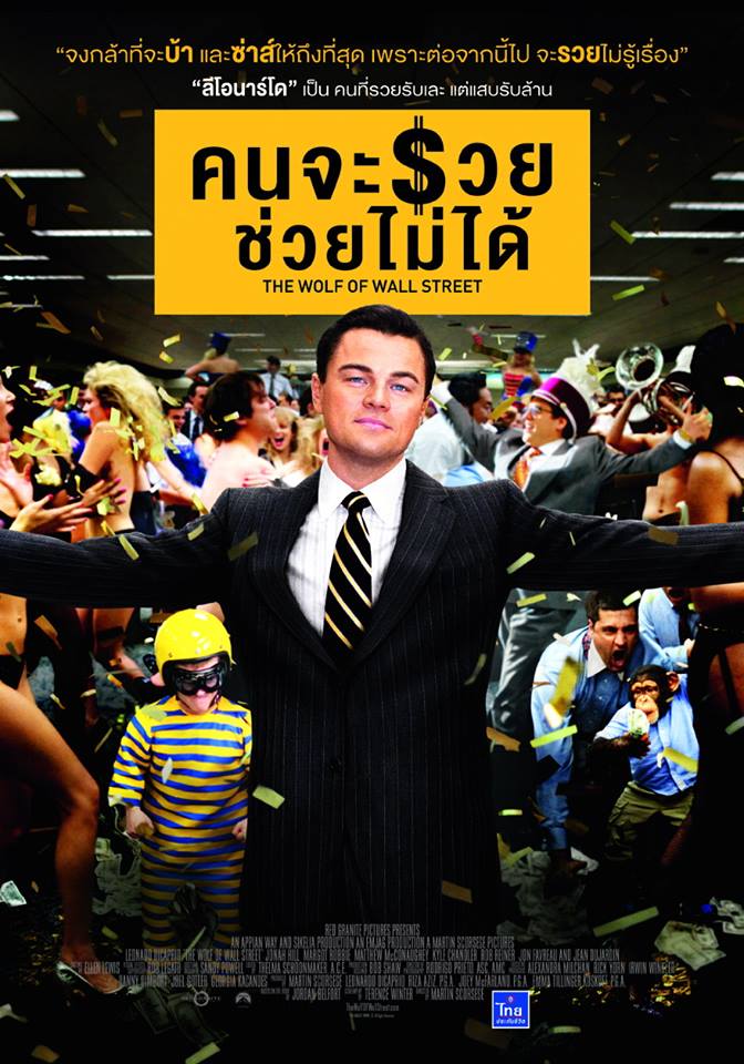 คนจะรวย ช่วยไม่ได้ Wolf of Wall Street