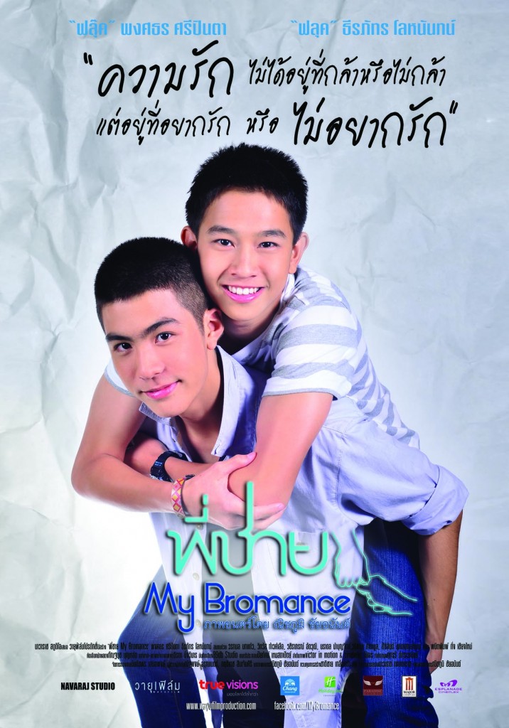 พี่ชาย My Bromance