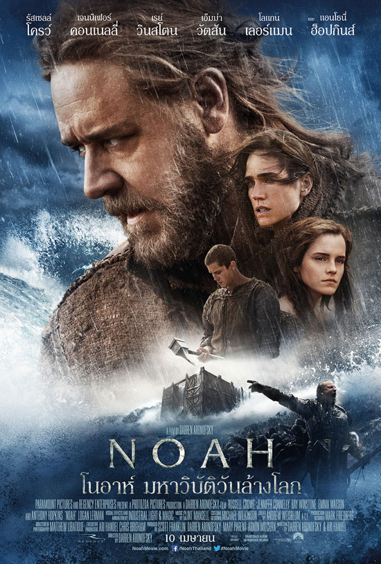 โนอาห์ มหาวิบัติวันล้างโลก Noah