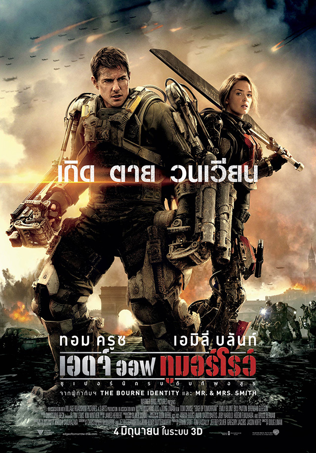 เกิด ตาย วนเวียน Edge of Tomorrow