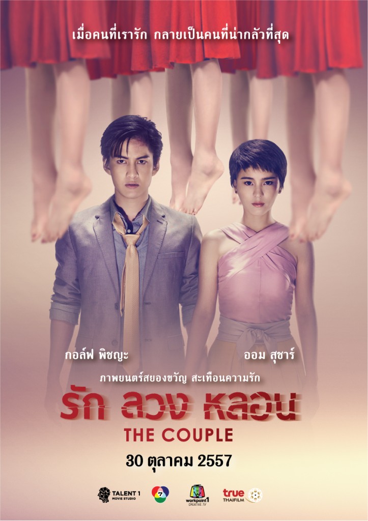 รัก ลวง หลอน The Couple