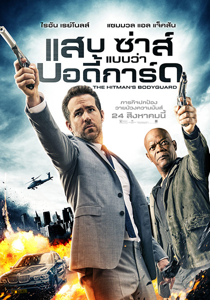 The Hitman’s Bodyguard แสบ ซ่าส์ แบบว่าบอดี้การ์ด