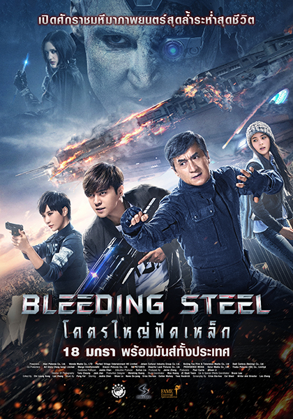 Bleeding Steel โคตรใหญ่ฟัดเหล็ก