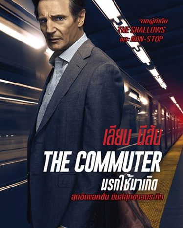 The Commuter นรกใช้มาเกิด